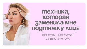 Минус 10 лет за 5 минут: АЛЬТЕРНАТИВА КРУГОВОЙ ПОДТЯЖКЕ