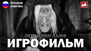 ЛИХО ОДНОГЛАЗОЕ ИГРОФИЛЬМ на русском ● PC прохождение без комментариев ● BFGames