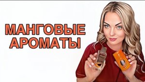 ТОП ЛУЧШИХ МАНГОВЫХ АРОМАТОВ/ЛЕТНИЕ АРОМАТЫ С НОТОЙ МАНГО🥭 #perfume #рекомендации