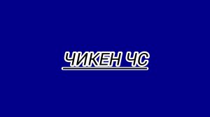 Чикен чс 2 часть