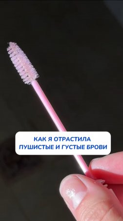 Как сделать брови  пушистыми и густыми?