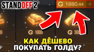 Как дёшево покупать голду в standoff 2