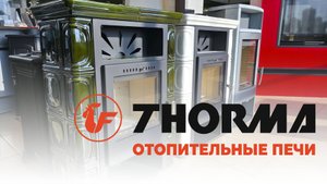 🔥 Изысканные дровяные печи THORMA в салонах компании "Домотехника"