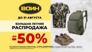 Большая летняя распродажа, скидки до -50%