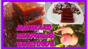 МАРМЕЛАД яблочный! Пластовой! Очень вкусно! Делаем сами!