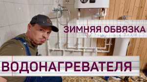 Как установить водонагреватель - слить на зиму