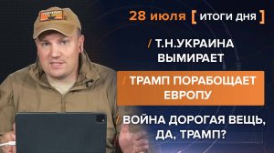 Т.н.Украина вымирает
Трамп порабощает Европу 
Война дорогая вещь, да, Трамп?