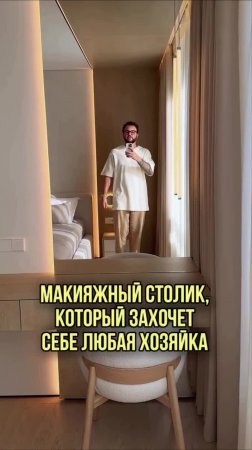 Прекрасный макияжный столик!