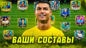 ПОГНАЛИ, ОЦЕНКА ВАШИХ СОСТАВОВ в FC MOBILE 25! (FIFA MOBILE)