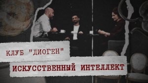 КЛУБ «ДИОГЕН» - Искусственный интеллект