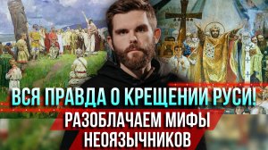 ❗️Вся правда о Крещении Руси: разоблачаем мифы неоязычников! Вы этого не знали!
