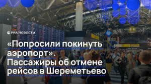 «Попросили покинуть аэропорт». Пассажиры об отмене рейсов в Шереметьево