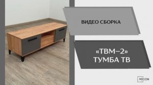 Видео сборка. Тумба под ТВ ТВМ-2.