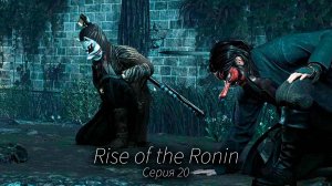 Могучий солдат - Rise of the Ronin - Прохождение игры #20