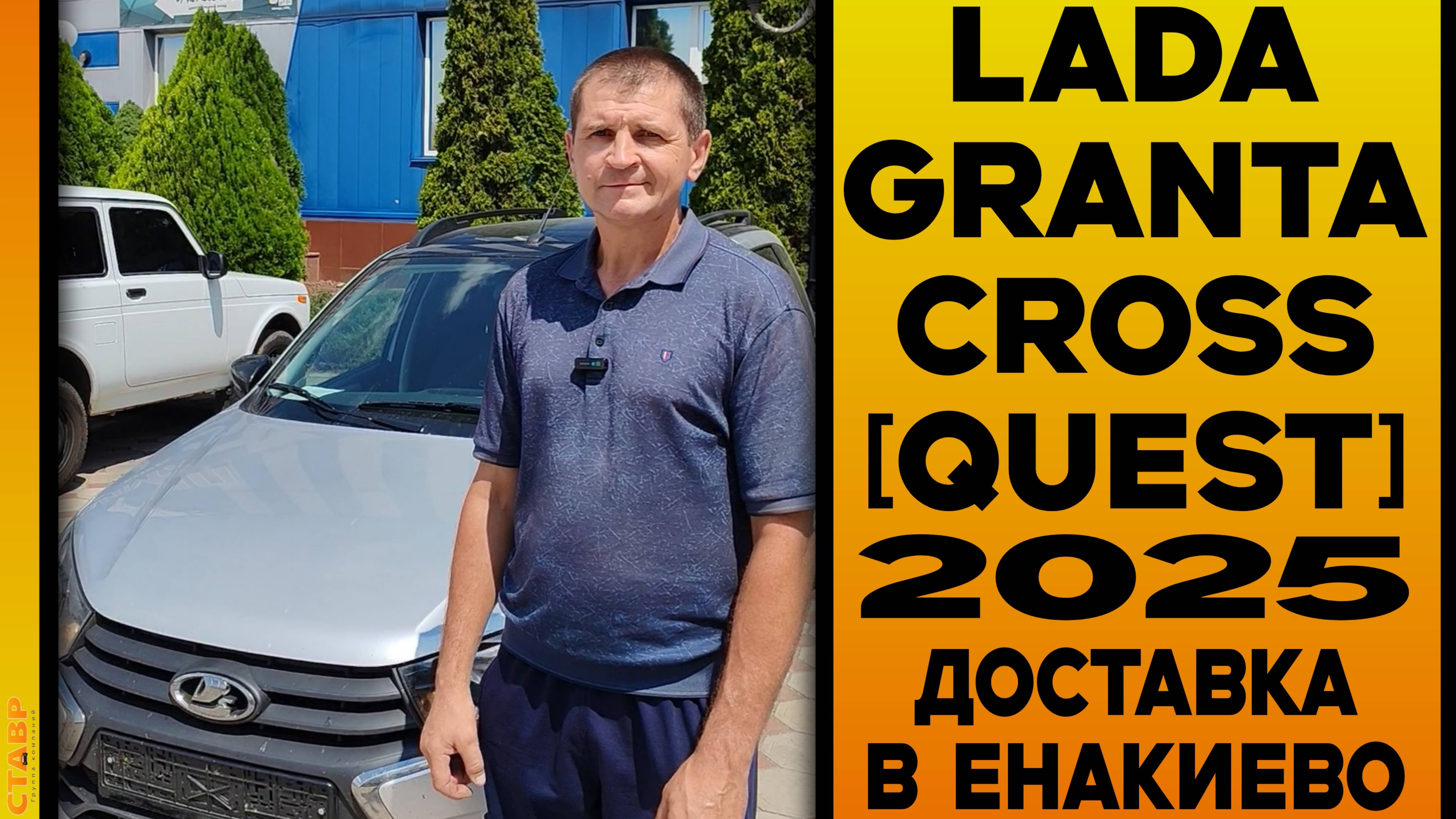 АВТО ПОД ЗАКАЗ - 🔘  GRANTA CROSS [QUEST]  ДОСТАВКА В ЕНАКИЕВО И ОТЗЫВ ЗАКАЗЧИКА!