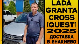 АВТО ПОД ЗАКАЗ - 🔘  GRANTA CROSS [QUEST]  ДОСТАВКА В ЕНАКИЕВО И ОТЗЫВ ЗАКАЗЧИКА!