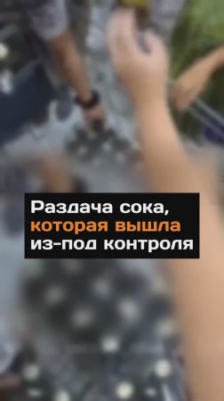Раздача сока вышла из-под контроля