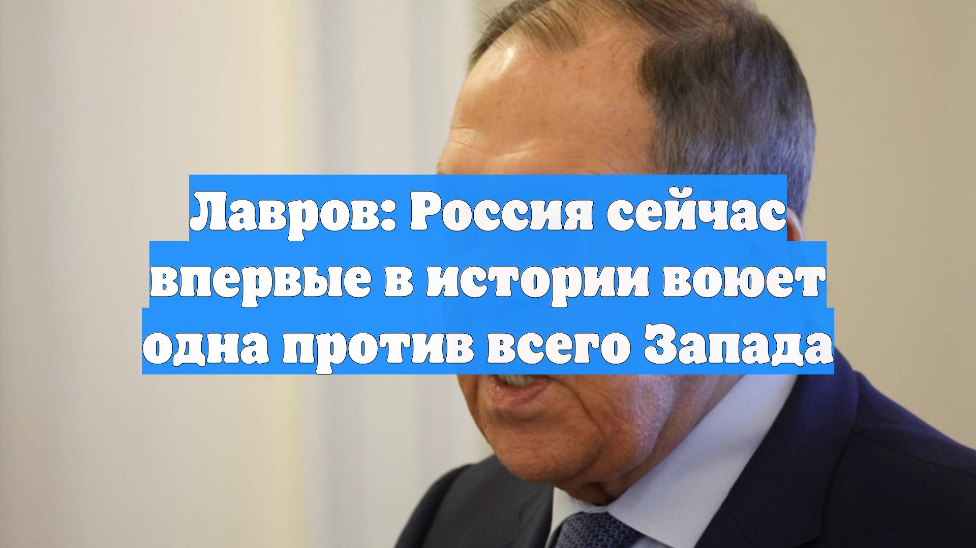 Лавров: Россия сейчас впервые в истории воюет одна против всего Запада