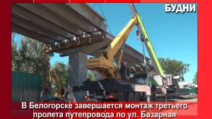 В Белогорске завершается монтаж третьего пролета путепровода