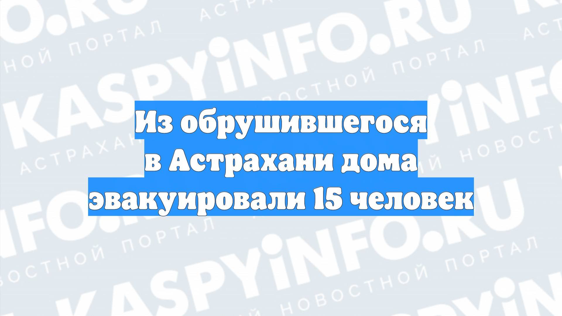 Из обрушившегося в Астрахани дома эвакуировали 15 человек