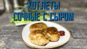 Котлеты из мяса птицы "Сочные с сыром" полуфабрикат замороженный Брянские полуфабрикаты 3 кг