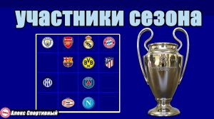Кто уже в Лиге Чемпионов Краткий формат.