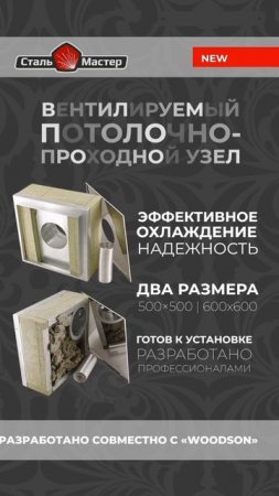 Вентилируемый ППУ — самый надёжный!
Простота в установке, Высокая эффективность, Охлаждение дымохода