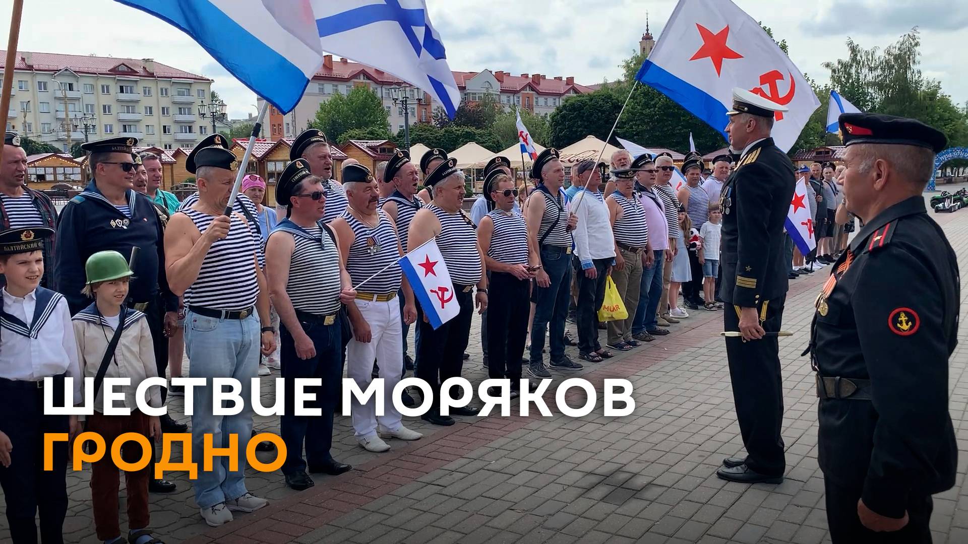 Шествие моряков Гродно: как отмечали День ВМФ на родине морской пехоты