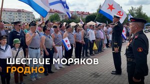 Шествие моряков Гродно: как отмечали День ВМФ на родине морской пехоты