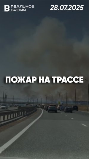 Пожар на трассе Симферополь — Евпатория