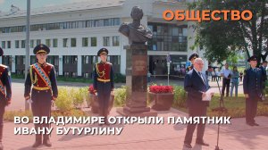 Во Владимире открыли памятник Ивану Бутурлину