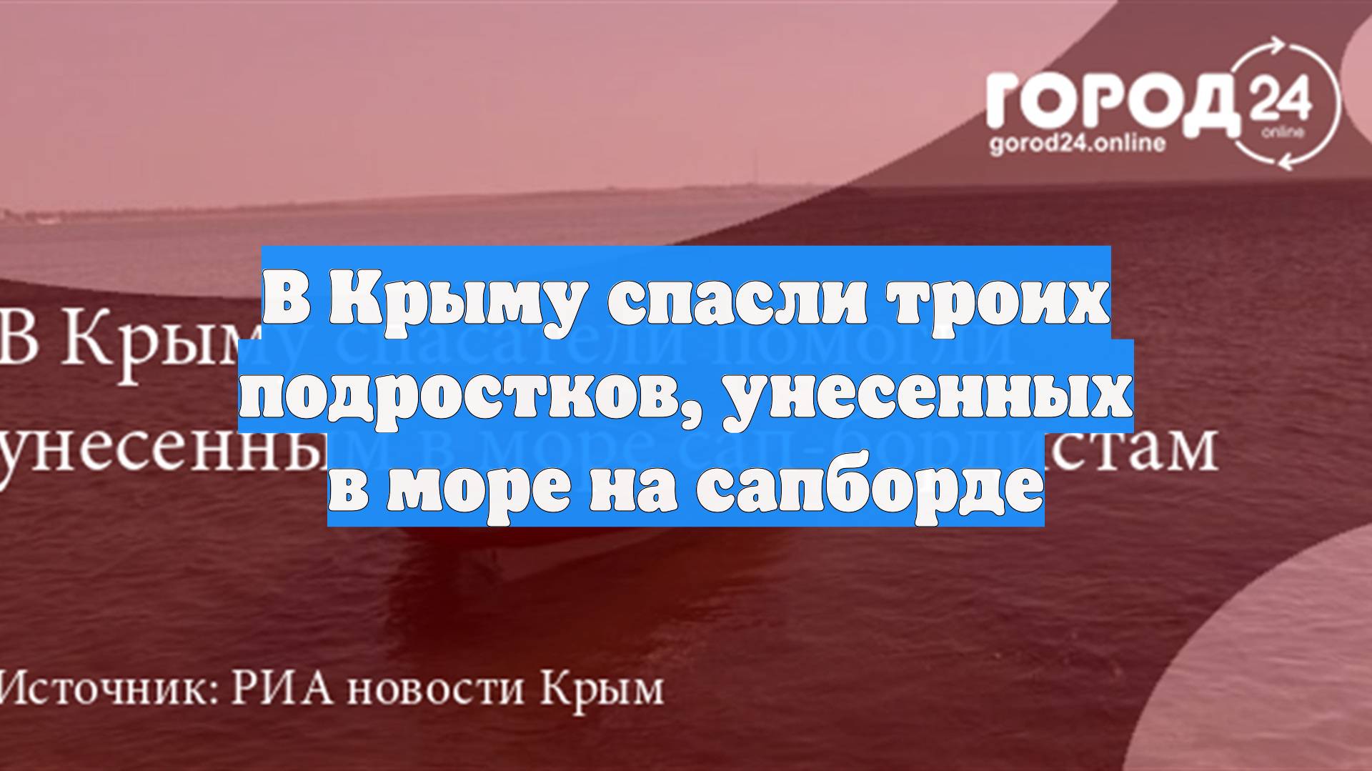 В Крыму спасли троих подростков, унесенных в море на сапборде