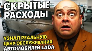 «Скрытые расходы» узнал реальную цену обслуживани ЛАДЫ!