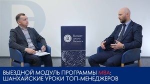Выездной модуль программы MBA: шанхайские уроки топ-менеджеров