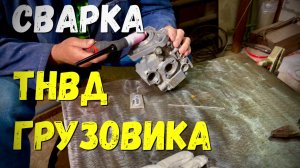Тнвд, сварка алюминия#сварка алюминия
