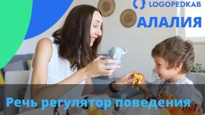 Алалия. Речь регулятор поведения у детей с алалией.