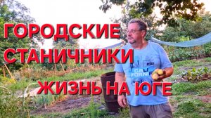 653 Переезд из города в станицу. Реальная жизнь на Кубани. Она их бросила.