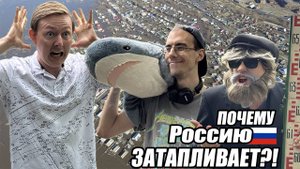 Почему Россию ЗАТАПЛИВАЕТ!? Разговор с гидрологом об ИГМИ и не только
