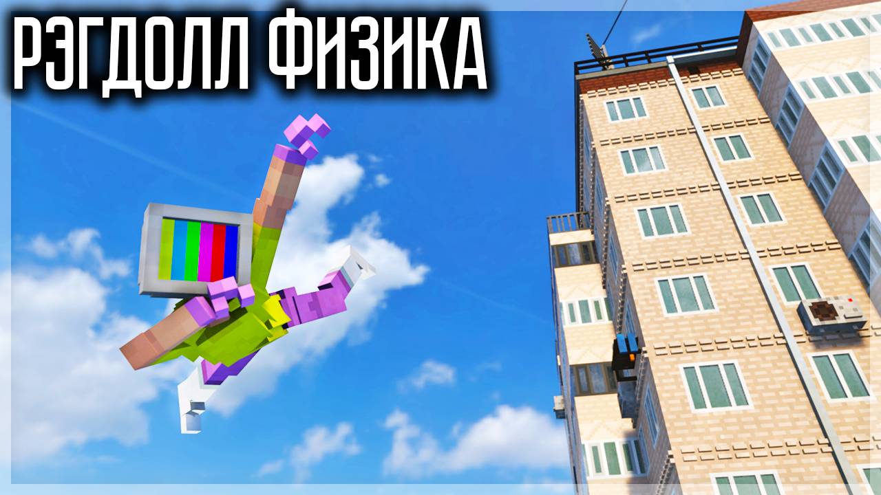 УЛУЧШЕННАЯ ФИЗИКА РЭГДОЛЛ! TEARDOWN смотреть онлайн