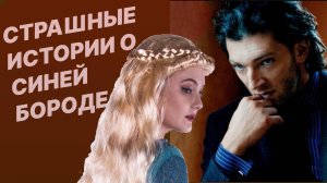 Сказка для взрослых Страшная и смешная