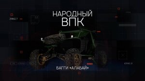 Серия 2. Багги «Алабай»