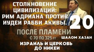 Рим Адриана, против Иудеи рабби Акивы. Урок 20