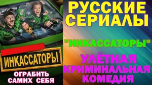 Русские сериалы: Новинки-2025. Улётная криминальная комедия: "Инкассаторы"