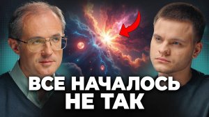 ЧТО не так с теорией БОЛЬШОГО ВЗРЫВА?