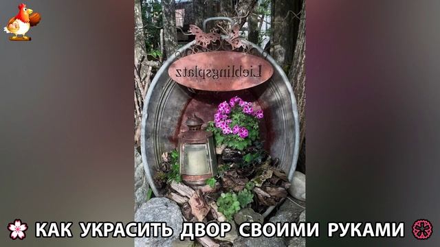 Как украсить двор дома фото идеи 🏡 для дачи и сада своими руками 🌷🪻🌺💮  (746)
