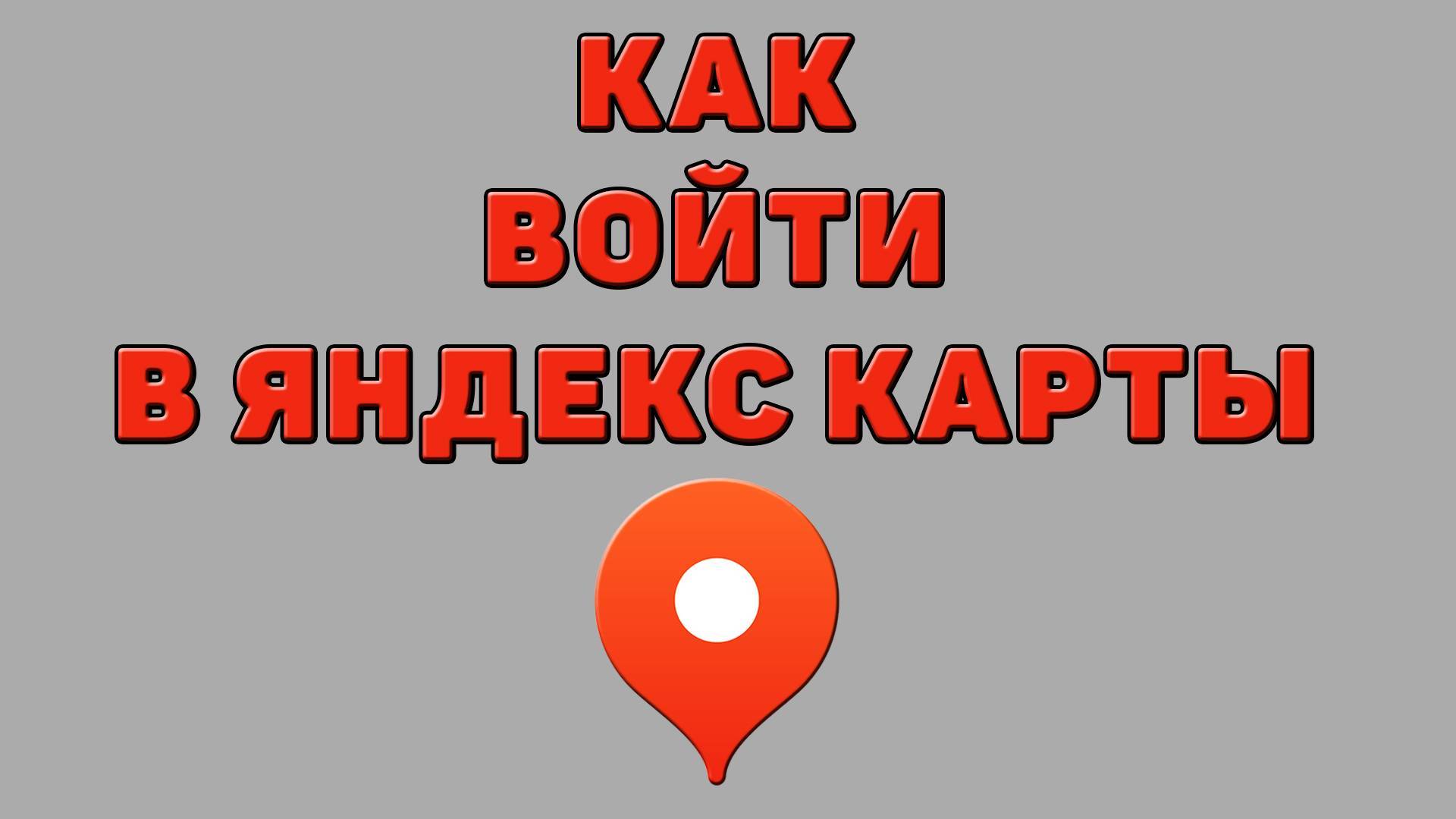 Как войти в Яндекс карты