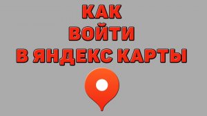 Как войти в Яндекс карты