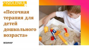 Вебинар «Песочная терапия для детей дошкольного возраста»