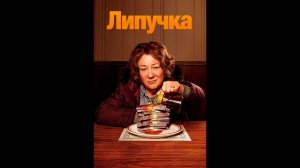 Липучка Русский трейлер сериала