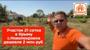 Участок в Крыму 21 сотка ИЖС купить на RuWANT (Рувант) в селе Новопокровка с Ярославом Фроловым